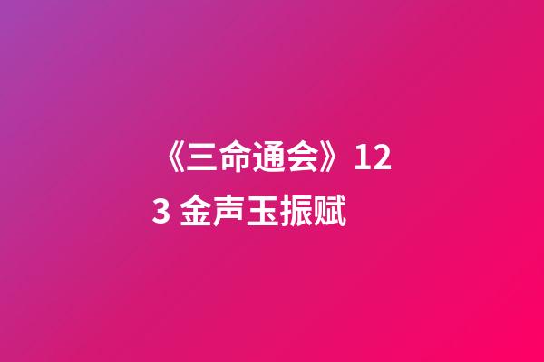 《三命通会》12.3 金声玉振赋